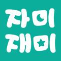 자미재미