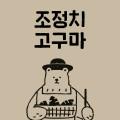조정치고구마