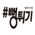 샵뻥튀기
