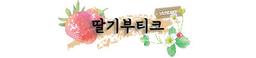 딸기부티크