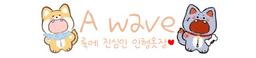 에이웨이브