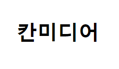 칸미디어