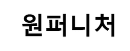 원퍼니처