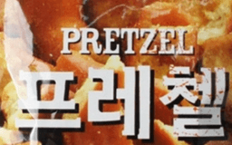 위너스프레첼