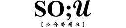 소유하세요