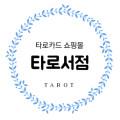 타로서점