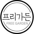 프리가든
