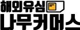나무커머스