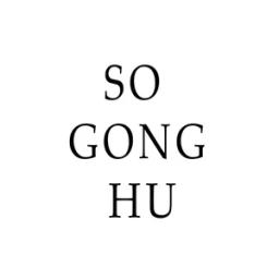 소공휴
