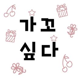 가꼬싶다