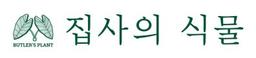 집사의 식물
