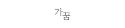 가꿈 가구