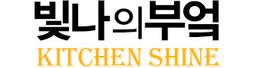 빛나의부엌