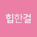 힙한걸