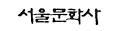 서울문화사