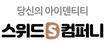 스위드컴퍼니