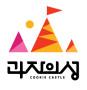 과자의성