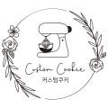 커스텀쿠키