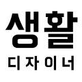 생활디자이너