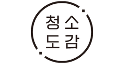 청소도감