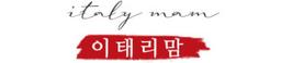 이태리맘 스토어