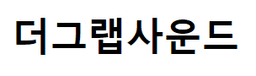 더그랩사운드