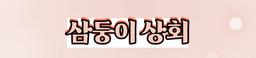 삼둥이상회
