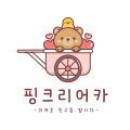핑크리어카