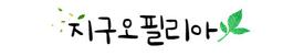 지구오필리아