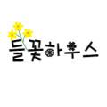 들꽃하우스