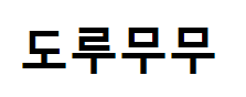 도루무무