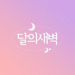 달의새벽