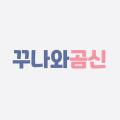 꾸나와곰신