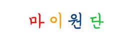 마이원단
