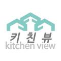 키친뷰