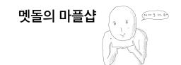 멧돌