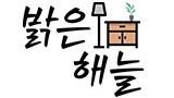 밝은해늘