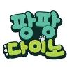 팡팡다이노
