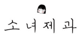 소녀제과