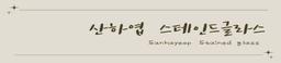 산하엽 스테인드글라스