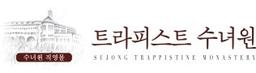 트라피스트수녀원