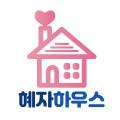 혜자하우스