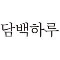 담백하루