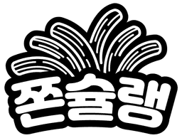 쫀슐랭