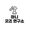 마니굿즈