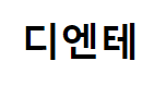 디엔테