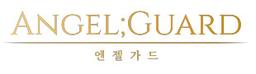 엔젤가드