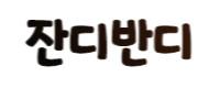 잔디반디