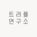 트러플 연구소