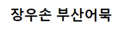 장우손어묵
